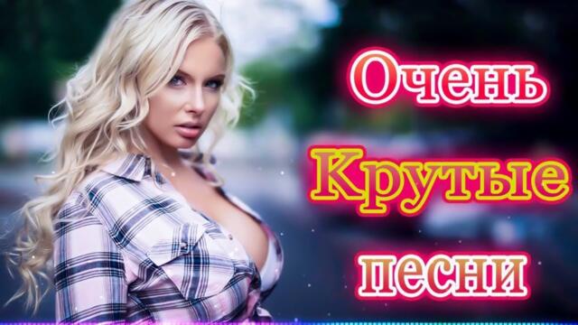 Зажигательные песни 🎵 Альбом русской песни 2021