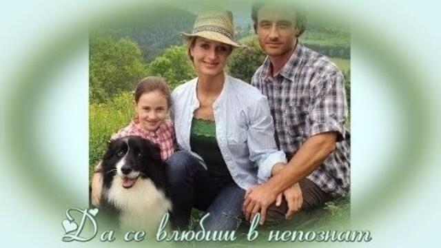 Да се влюбиш в непознат - БГ аудио (BG audio)