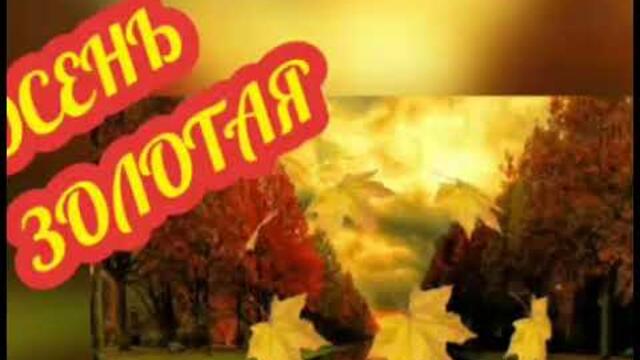 ОСЕНЬ ЗОЛОТАЯ