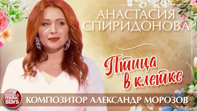 АНАСТАСИЯ СПИРИДОНОВА — ПТИЦА В КЛЕТКЕ
