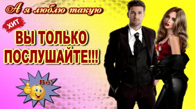 Михаил Алиферович, Роман Глайс   -   А я люблю такую