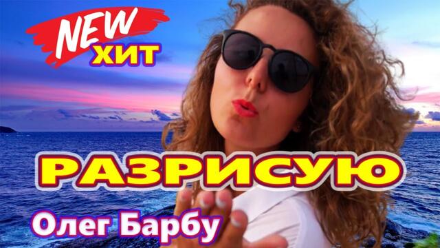 Олег Барбу  -  Разрисую