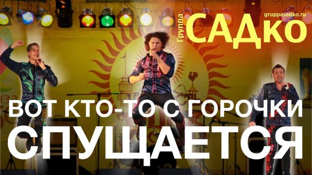 НАРОДНЫЙ ХИТ, который прославил ГРУППУ САДко💥 Вот кто-то с горочки спущается