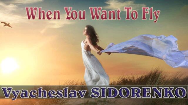 Вячеслав СИДОРЕНКО  -  Когда Хочется Летать