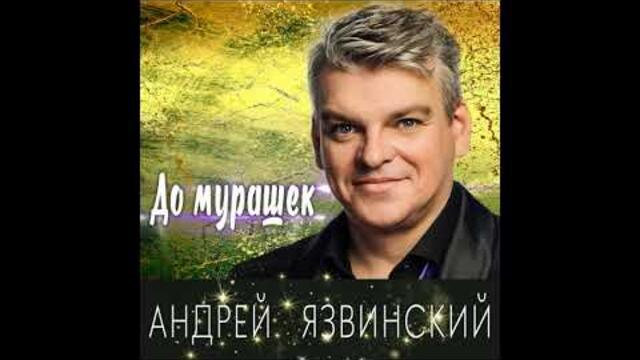 Андрей Язвинский - До мурашек