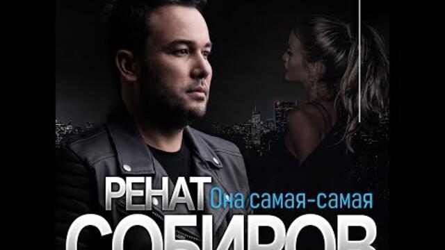 АЛЬБОМА РЕНАТ  СОБИРОВ   -   "ОНА САМАЯ-САМАЯ"