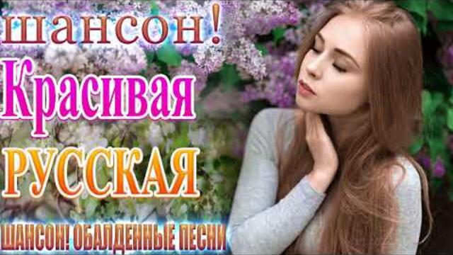 Зажигательные песни  🌞  Хиты Шансона 2021!
