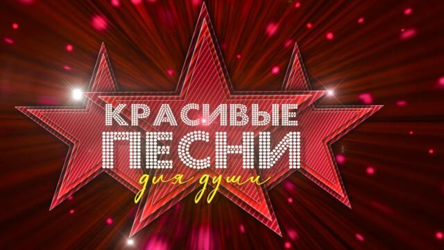 КРАСИВЫЕ ПЕСНИ ДЛЯ ДУШИ!