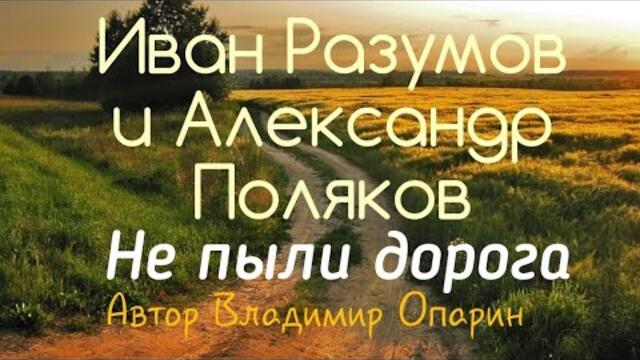 Иван Разумов и Александр Поляков - Не пыли дорога