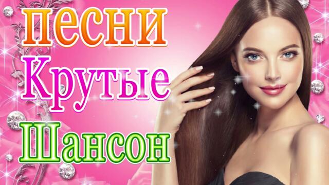 Сборник ТОП Хиты Радио Русский Шансон 2021