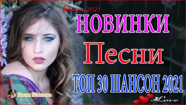 Зажигательные песни  ♥️  Хиты Шансона 2021!