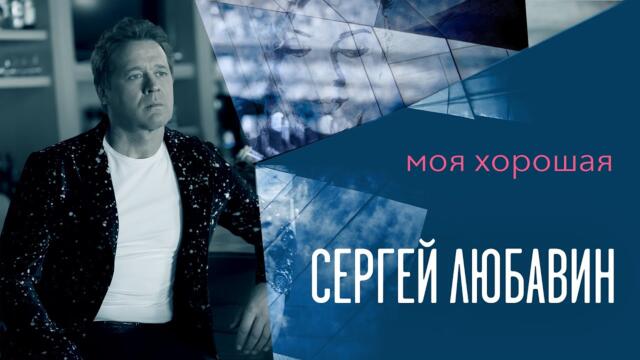 Сергей ЛЮБАВИН - Моя хорошая