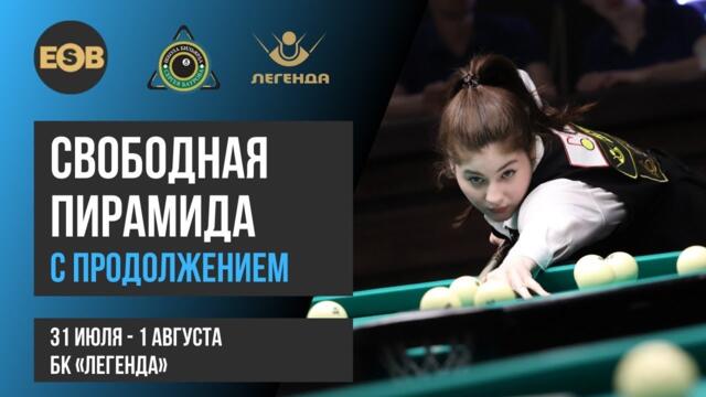 1/2 | Мадаминов Азиз - Володин Никита | TV стол | Свободная пирамида с продолжением БК "Легенда"