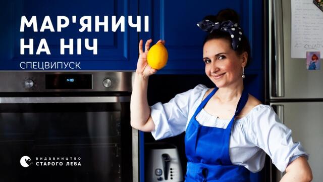 Як приготувати млинці «Креп сюзетт» і подружитися з Гемінґвеєм. Спецвипуск «Мар'яничів на ніч»