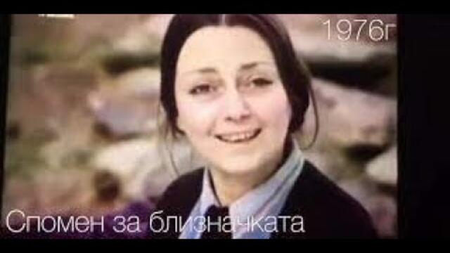 Спомен за близначката 1976