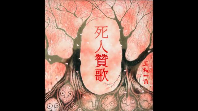 Gonin-Ish - 死人贊歌 (Anthem Of The Dead) (2020)