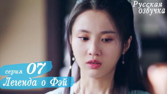Легенда о Фэй 7 серия (русская озвучка) дорама, Legend of Fei