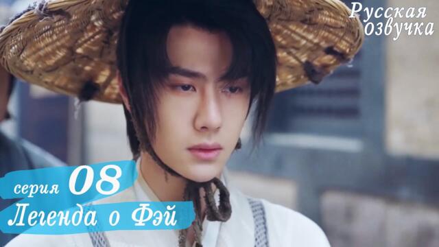 Легенда о Фэй 8 серия (русская озвучка) дорама, Legend of Fei