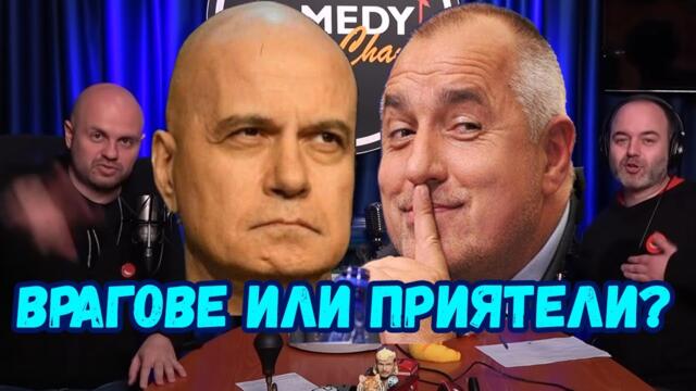 Правителството на Слави е факт - Подкаст за Новините на Комеди Клуба