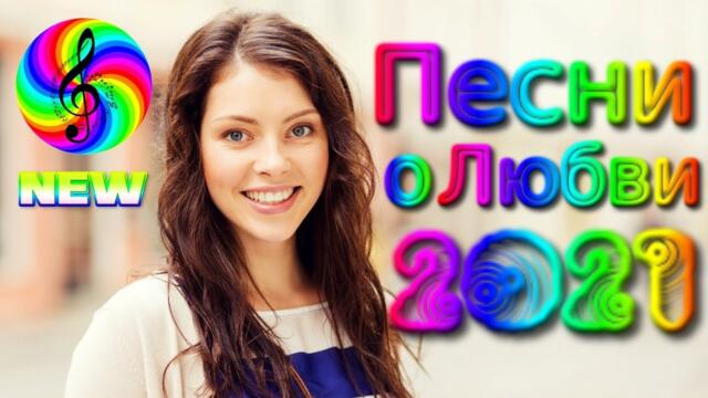 Сборник красивых песен о Любви!!! SEVENROSE 2021!!!