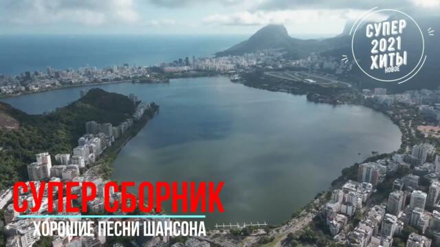 Отличные песни 2021   нове и лучшее