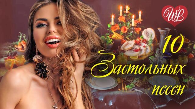 10 ЗАСТОЛЬНЫХ ПЕСЕН  ♫ ЗАВОДНЫЕ ПЕСНИ ♫