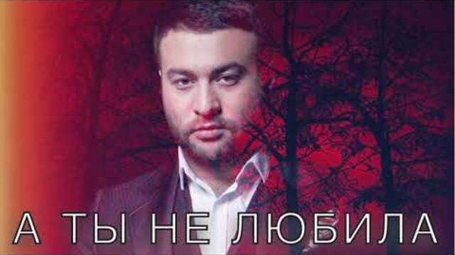 Март Бабаян  - «А ты не любила»