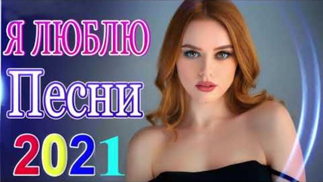 Зажигательные песни  💜 Хиты Шансона 2021!