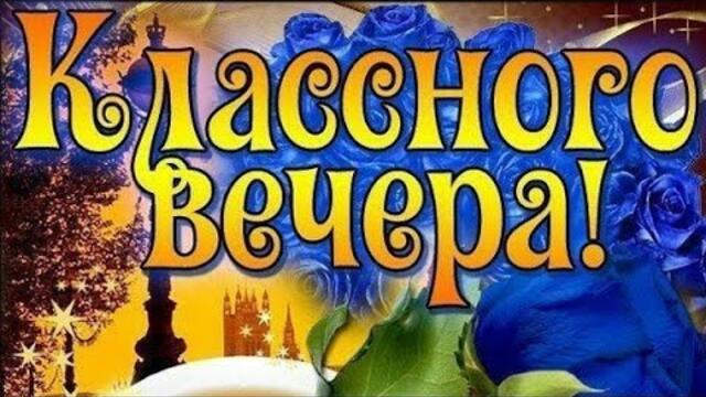 ДОБРЫЙ ВЕЧЕР💃🎸
