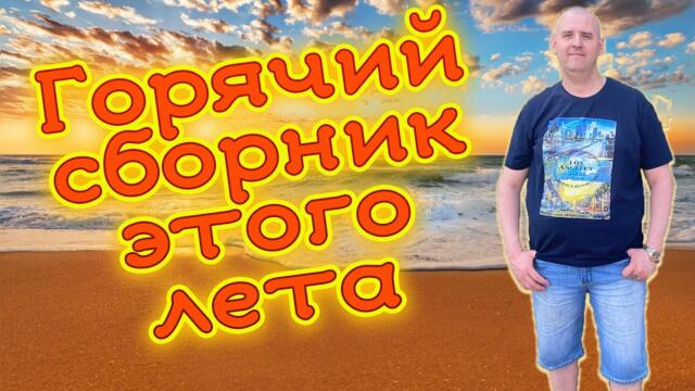 Супер сборник ваших любимых песен