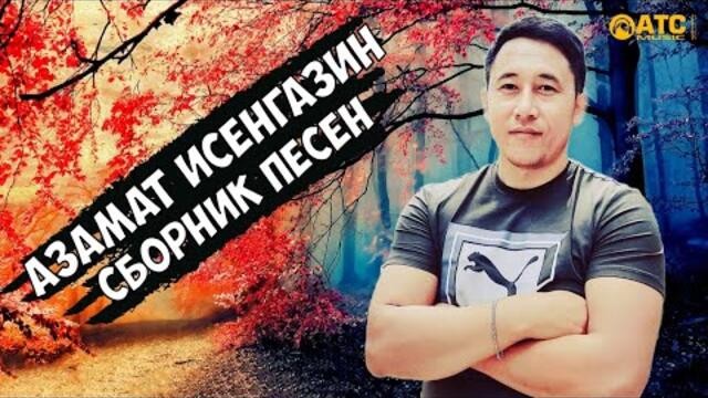 Сборник песен - Азамат Исенгазин