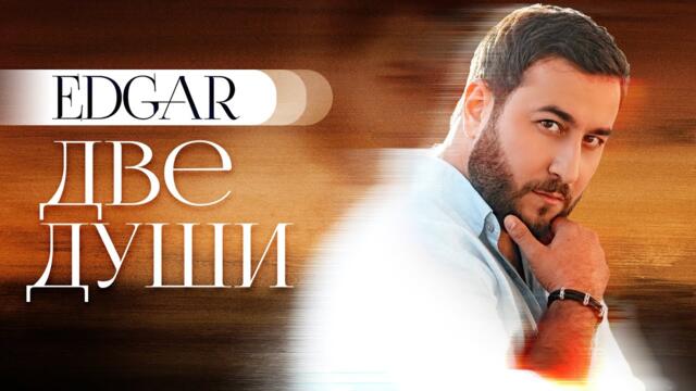 EDGAR - Две души