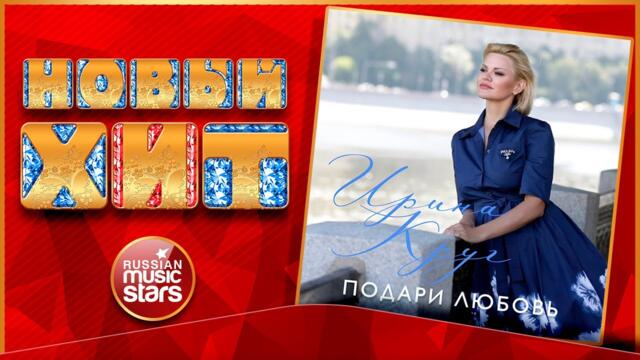 ИРИНА КРУГ — ПОДАРИ ЛЮБОВЬ