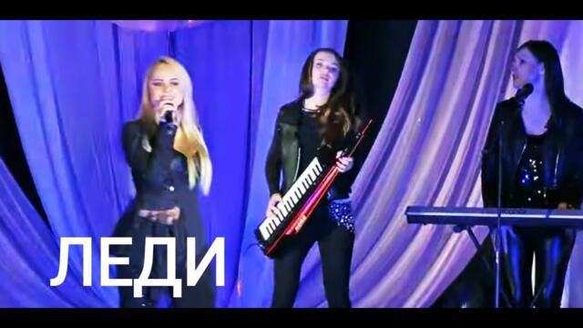 Группа ЛЕДИ & Юля Шереметьева - Лучшие концертные выступления (часть 2)
