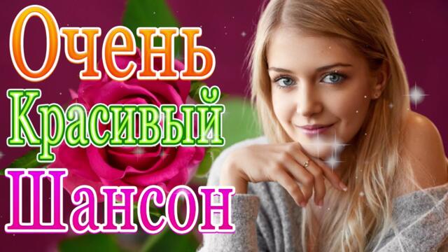 Сборник ТОП Хиты Радио Русский Шансон 2021