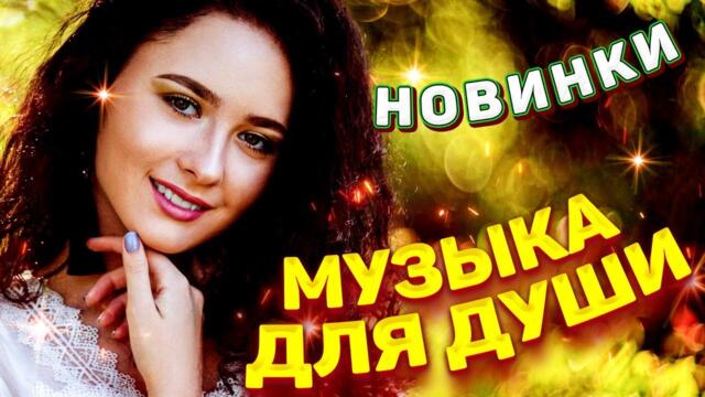 Музыка для души! Красивые Песни!