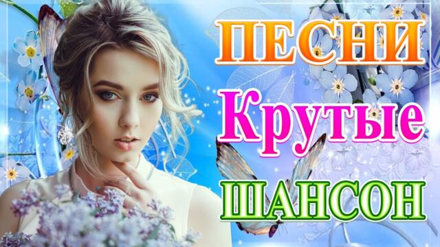 Сборник ТОП Хиты Радио Русский Шансон 2021