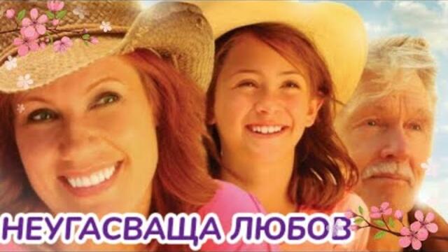 Неугасваща любов / Valentine’s Date 2011 Bg audio (романтичен,семеен)