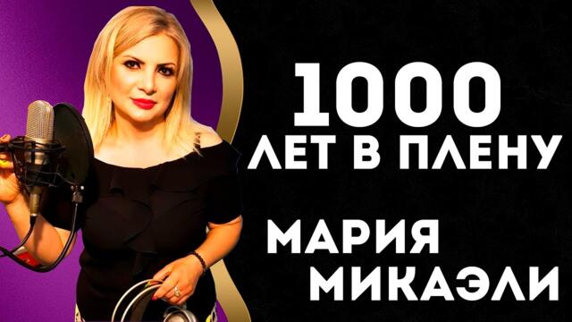 Мария Микаэли   -   1000 Лет В Плену