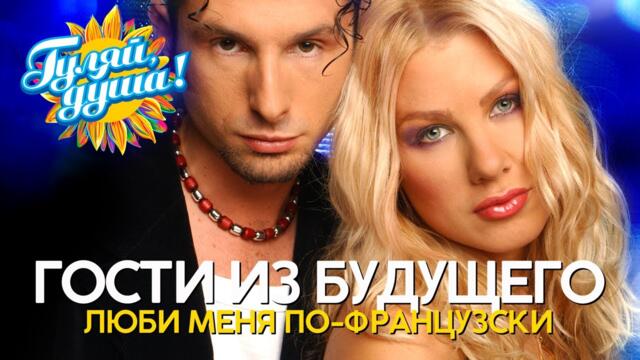 Гости из будущего - Люби меня по-французски - Лучшие песни