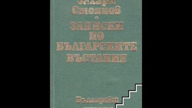 Записки по българските въстания 1976 епизод 4 мисия