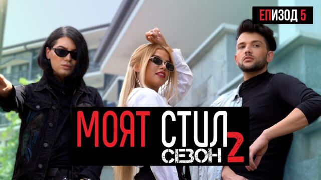 Моят Стил - S02EP05 - Уличен стил от Япония 🔴 + GIVEAWAY  - ikakvo