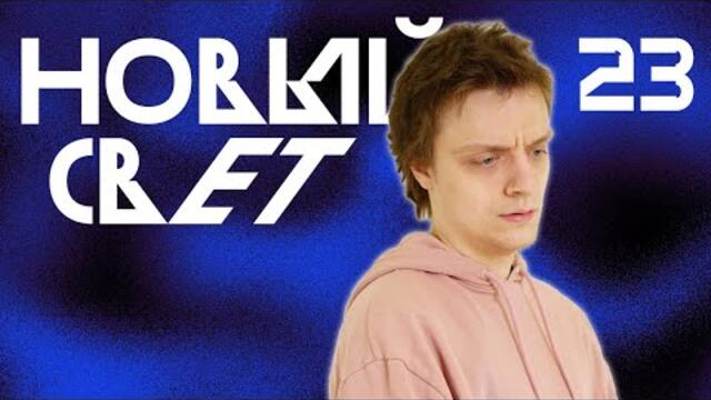 Шалкид | Новый Свет, Эпизод 23