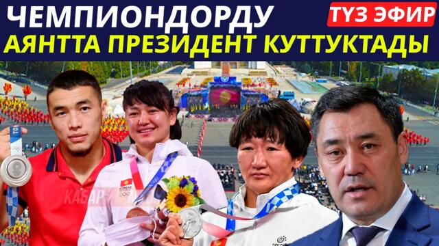 ТҮЗ ЭФИР - ЧЕМПИОНДОРДУ Президент Садыр Жапаров тосуп алды!