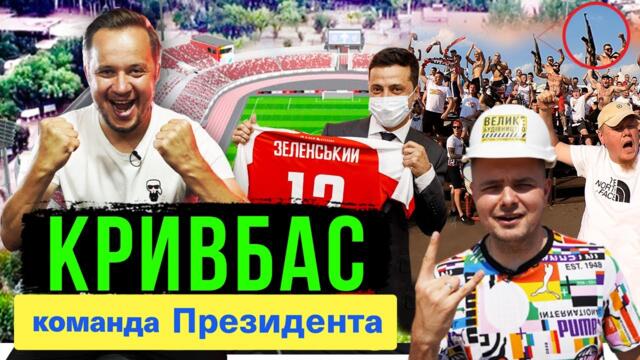 КРИВБАС /відродження/ – президент НЕ олігарх, найперспективніший спортдиректор, автомат на трибунах