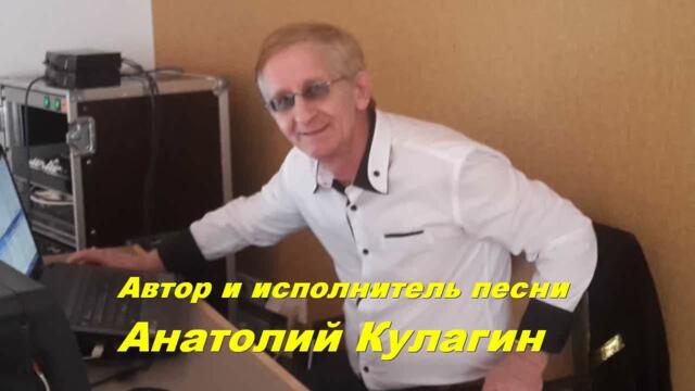 Анатолий Кулагин  -  МЫ СЧАСТЬЕ В ДРУГ ДРУГЕ НАШЛИ