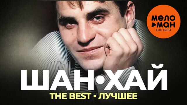 Шан Хай - The Best - Лучшее