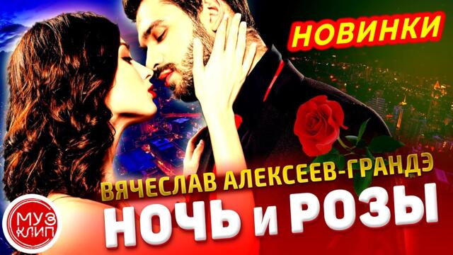 Вячеслав Алексеев-Грандэ   -   Ночь и розы