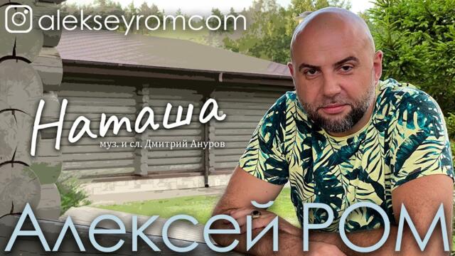 Алексей РОМ - Наташа