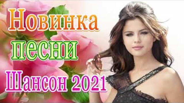 Сборник ТОП Хиты Радио Русский Шансон 2021